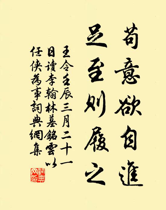 王令苟意欲自进，足至则履之书法作品欣赏