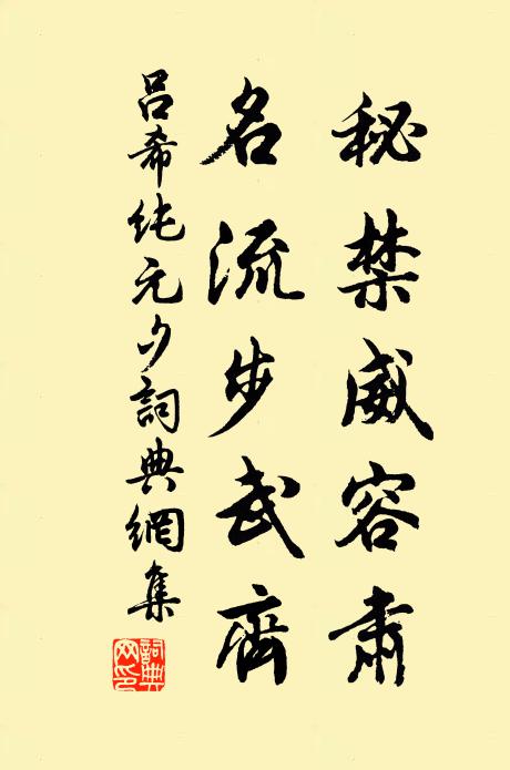 吕希纯秘禁威容肃，名流步武齐书法作品欣赏