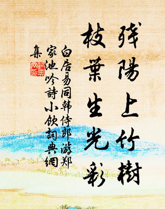 白居易残阳上竹树，枝叶生光彩书法作品欣赏