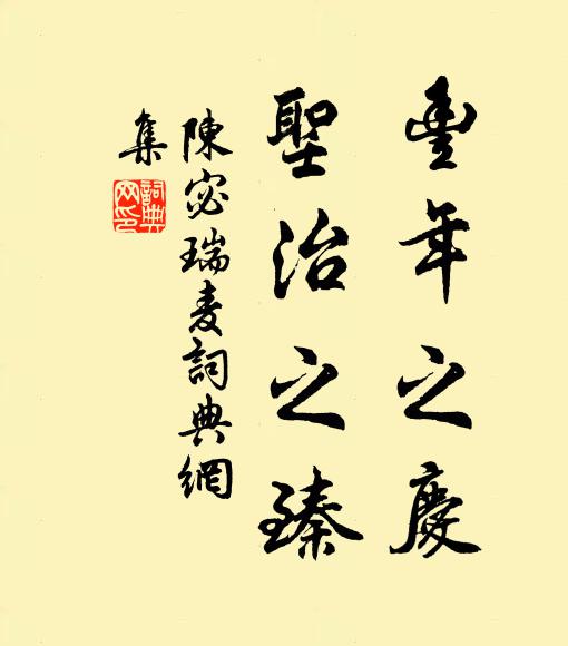 陈宓丰年之庆，圣治之臻书法作品欣赏