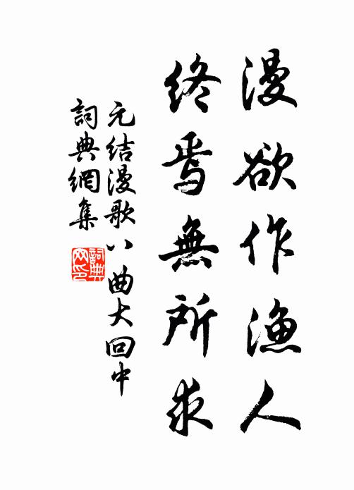 元结漫欲作渔人，终焉无所求书法作品欣赏