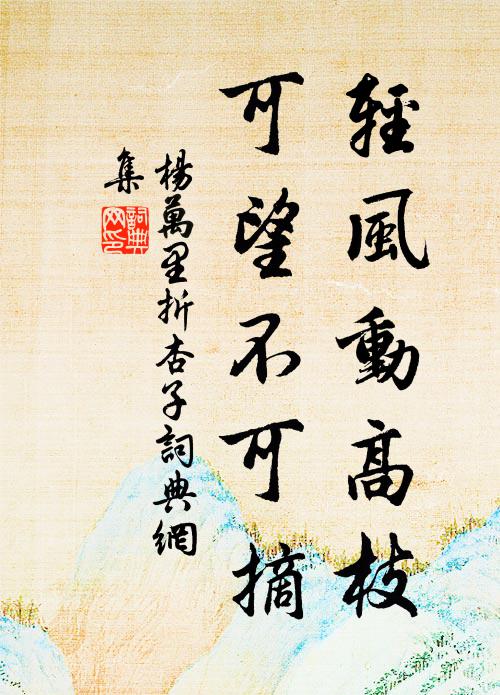 杨万里轻风动高枝，可望不可摘书法作品欣赏