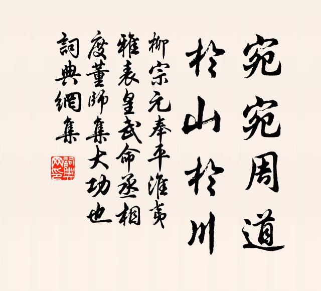 柳宗元宛宛周道，于山于川书法作品欣赏