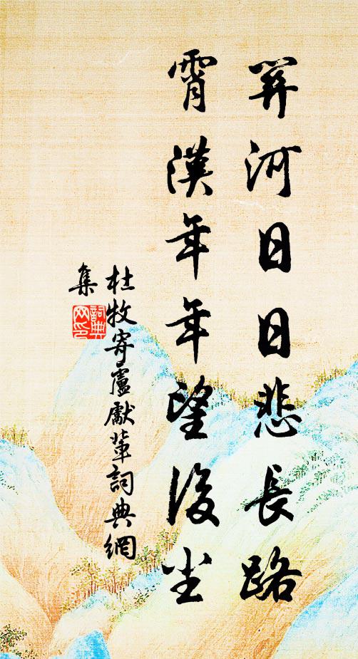 杜牧关河日日悲长路，霄汉年年望后尘书法作品欣赏