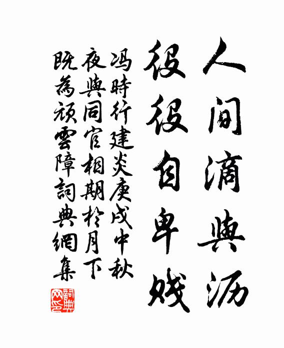 冯时行人间滴与沥，役役自卑贱书法作品欣赏