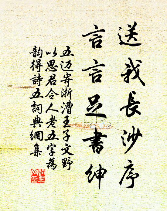 五迈送我长沙序，言言足书绅书法作品欣赏