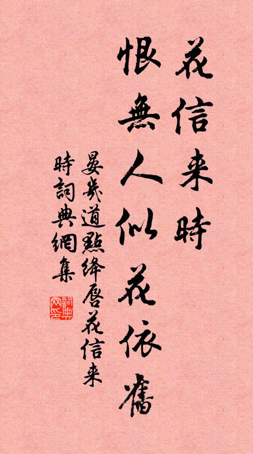 晏几道花信来时，恨无人似花依旧书法作品欣赏