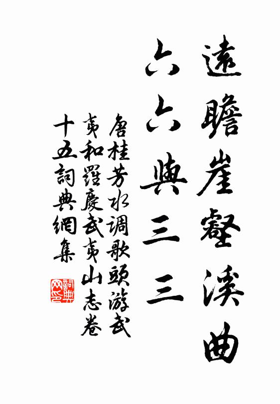 唐桂芳远瞻崖壑溪曲，六六与三三书法作品欣赏