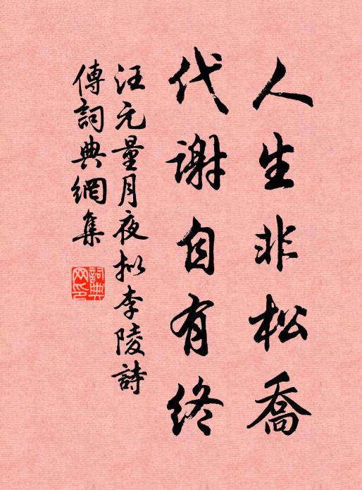 汪元量人生非松乔，代谢自有终书法作品欣赏