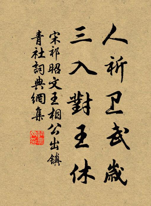 宋祁人祈卫武岁，三入对王休书法作品欣赏