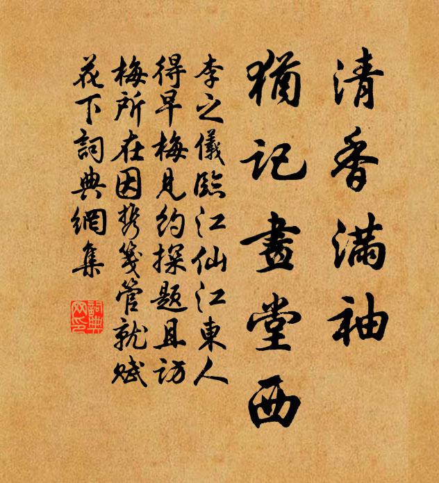 李之仪清香满袖，犹记画堂西书法作品欣赏