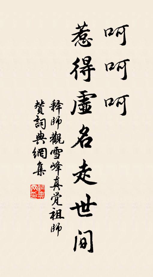 释师观呵呵呵，惹得虚名走世间书法作品欣赏