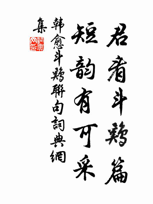 韩愈君看斗鸡篇，短韵有可采书法作品欣赏