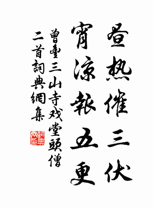曾丰昼热催三伏，宵凉报五更书法作品欣赏