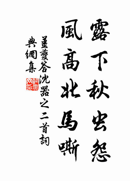 姜夔露下秋虫怨，风高北马嘶书法作品欣赏