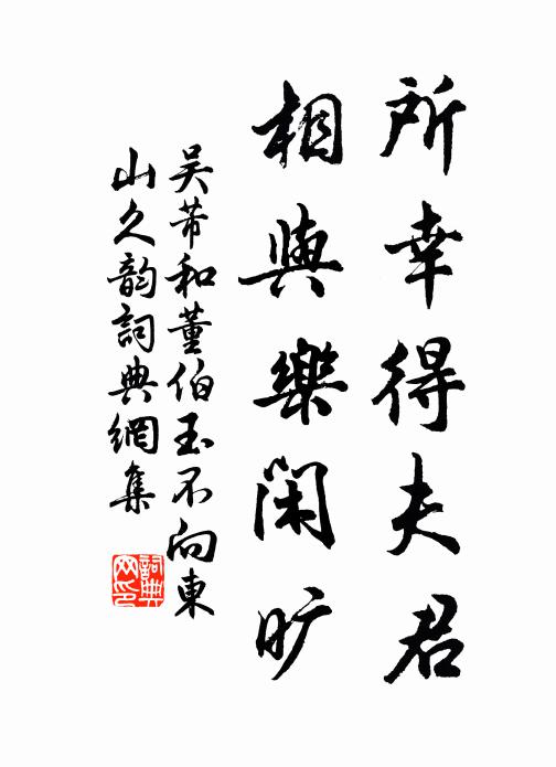 吴芾所幸得夫君，相与乐闲旷书法作品欣赏