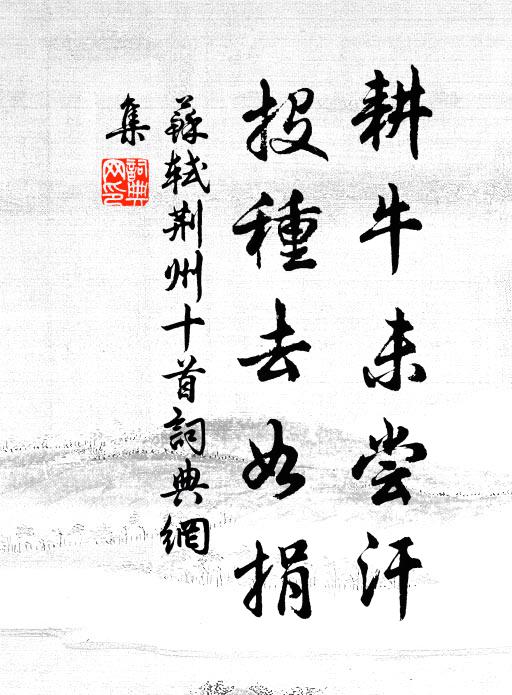 苏轼耕牛未尝汗,投种去如捐书法作品欣赏
