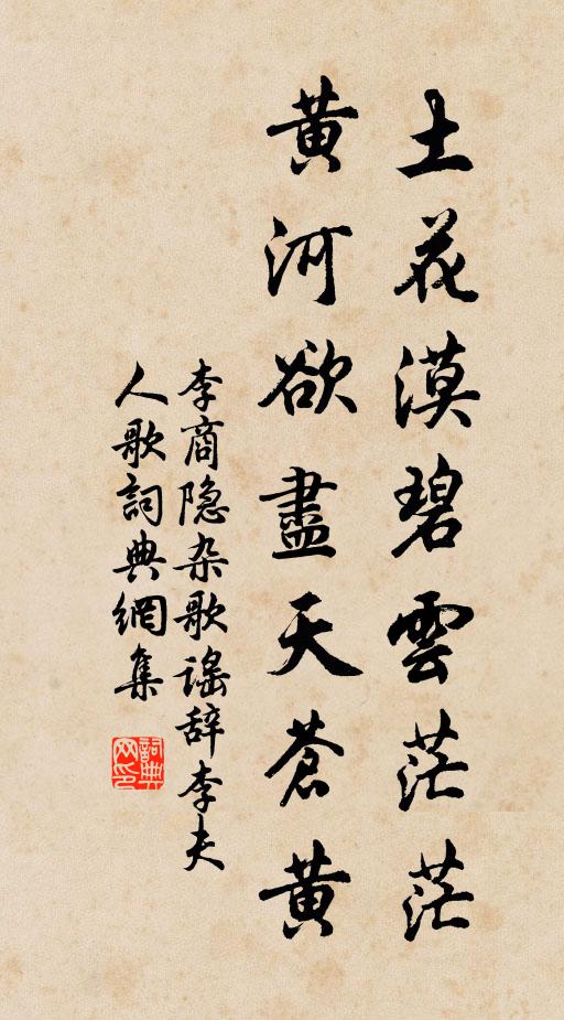 李商隐土花漠碧云茫茫，黄河欲尽天苍黄书法作品欣赏