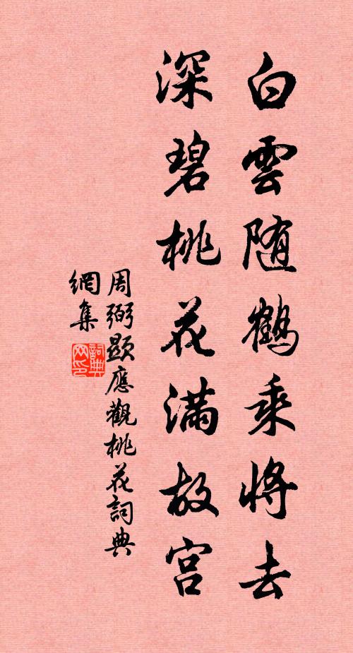 周弼白云随鹤乘将去，深碧桃花满故宫书法作品欣赏