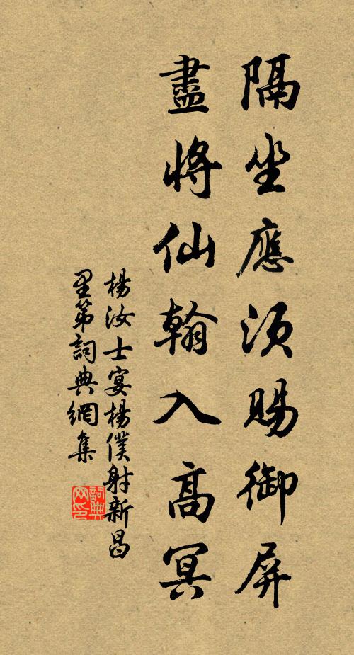 杨汝士隔坐应须赐御屏，尽将仙翰入高冥书法作品欣赏