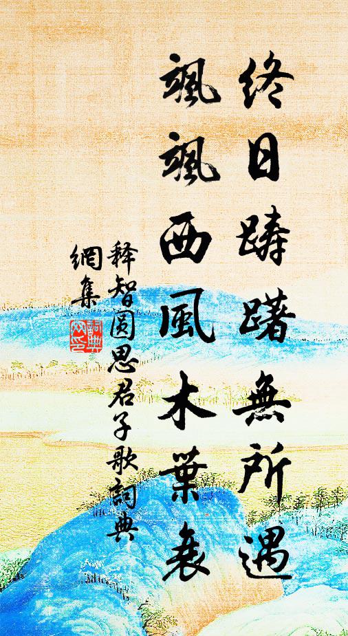 释智圆终日踌躇无所遇，飒飒西风木叶衰书法作品欣赏