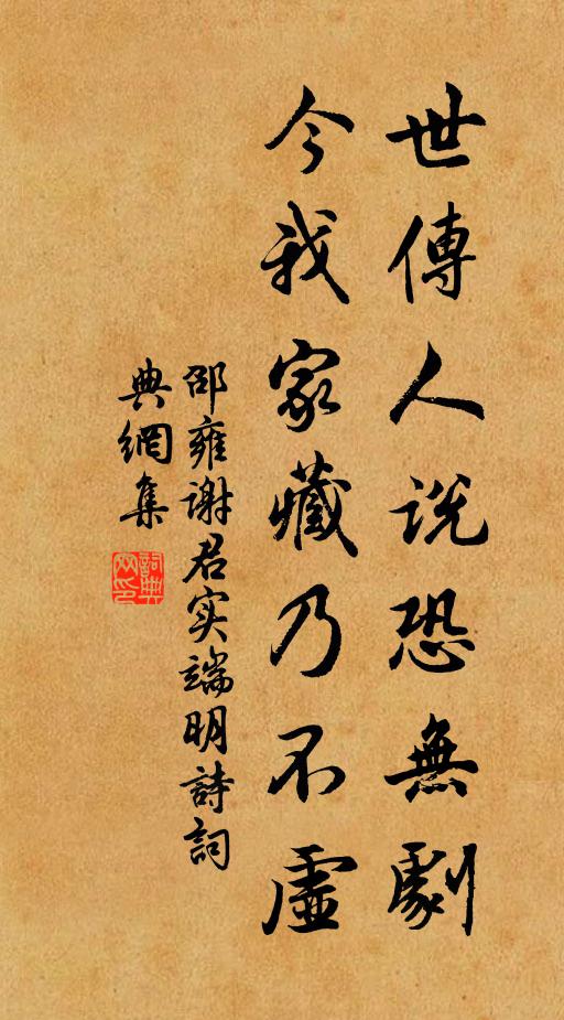 邵雍世传人说恐无剧，今我家藏乃不虚书法作品欣赏