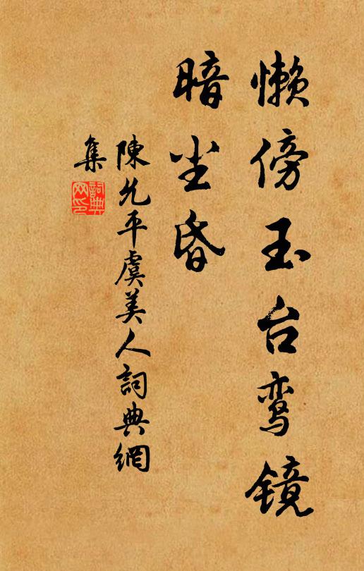 陈允平懒傍玉台鸾镜、暗尘昏书法作品欣赏