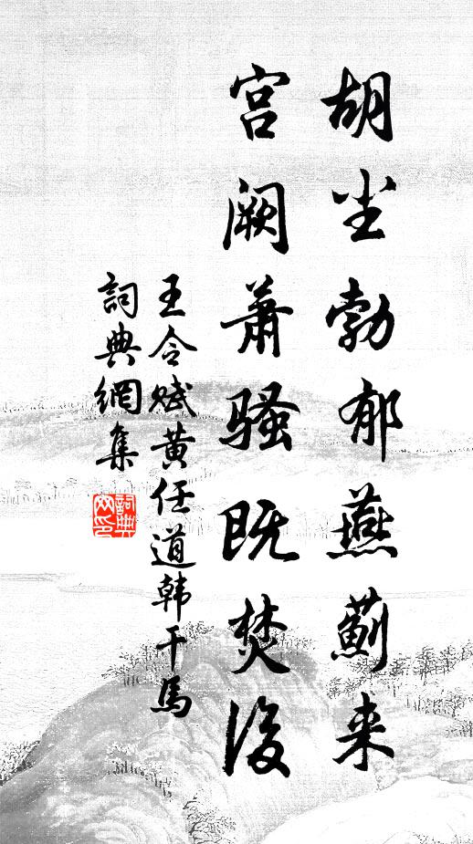 王令胡尘勃郁燕蓟来，宫阙萧骚既焚后书法作品欣赏