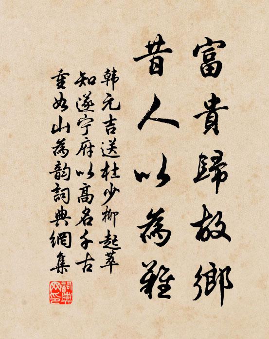 韩元吉富贵归故乡，昔人以为难书法作品欣赏