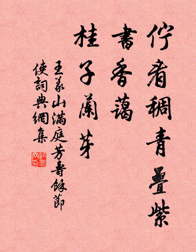 王义山伫看稠青叠紫，书香蔼、桂子兰芽书法作品欣赏