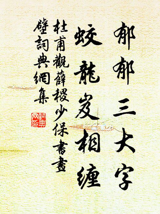 杜甫郁郁三大字，蛟龙岌相缠书法作品欣赏