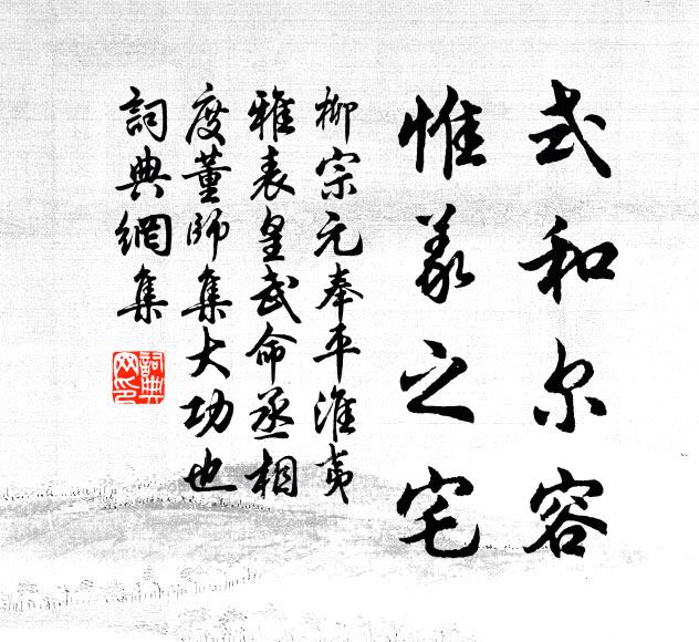 柳宗元式和尔容,惟义之宅书法作品欣赏