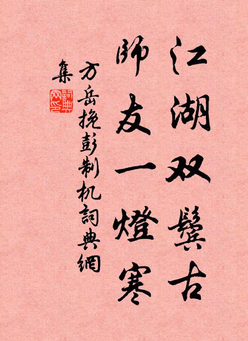 方岳江湖双鬓古，师友一灯寒书法作品欣赏