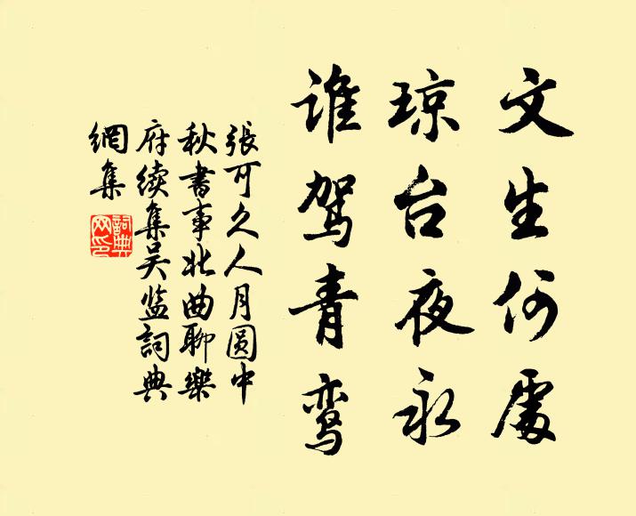 张可久文生何处，琼台夜永，谁驾青鸾书法作品欣赏