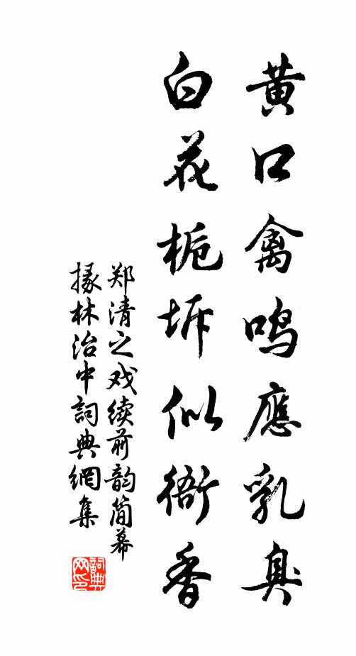 郑清之黄口禽鸣应乳臭，白花栀坼似衙香书法作品欣赏