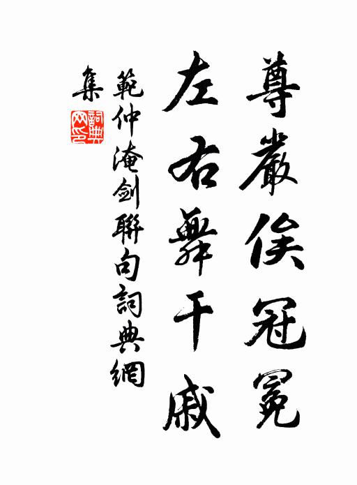 范仲淹尊严俟冠冕，左右舞干戚书法作品欣赏