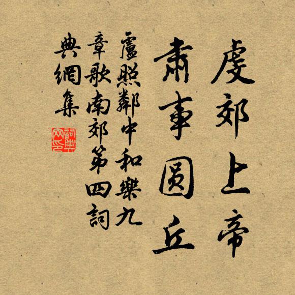 卢照邻虔郊上帝，肃事圆丘书法作品欣赏