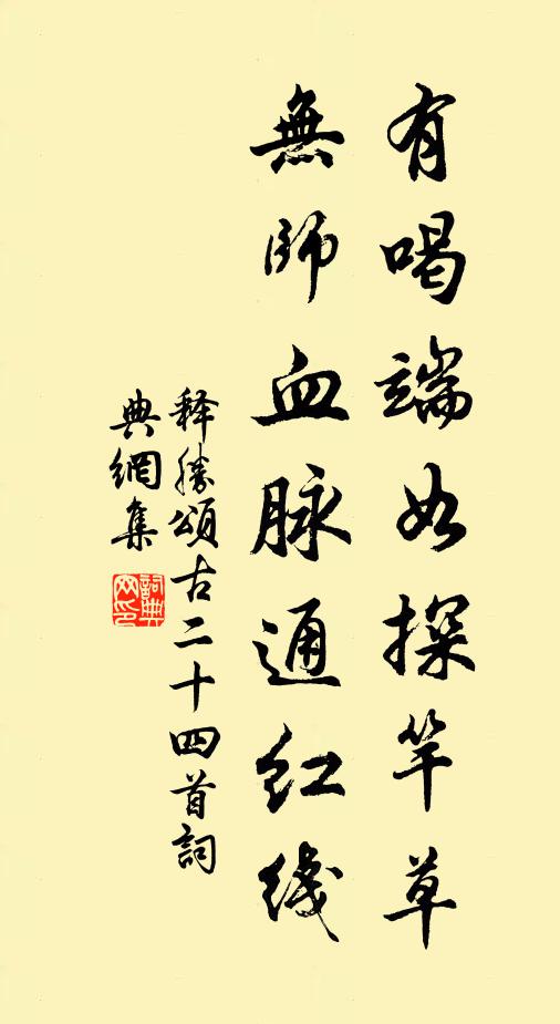 释胜有喝端如探竿草，无师血脉通红线书法作品欣赏