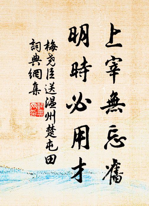 梅尧臣上宰无忘旧，明时必用才书法作品欣赏