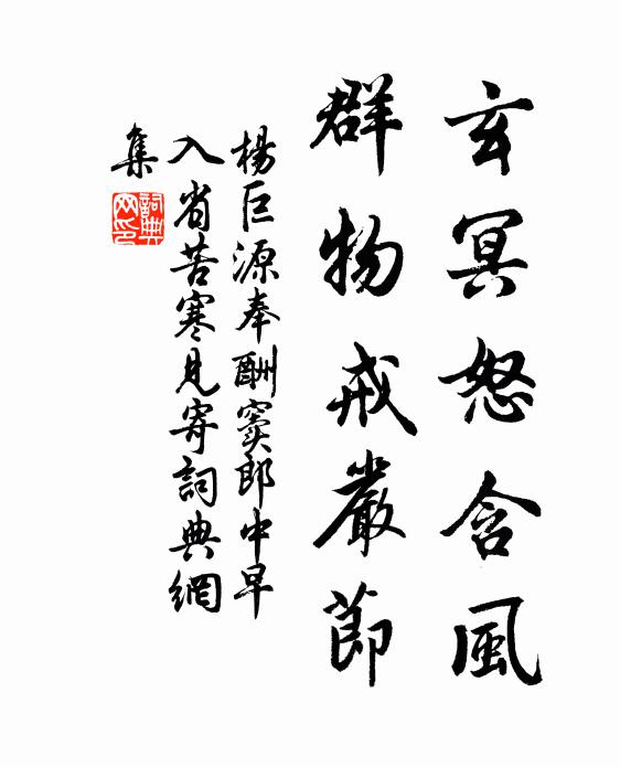 杨巨源玄冥怒含风，群物戒严节书法作品欣赏