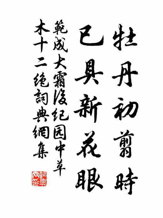 范成大牡丹初翦时，已具新花眼书法作品欣赏