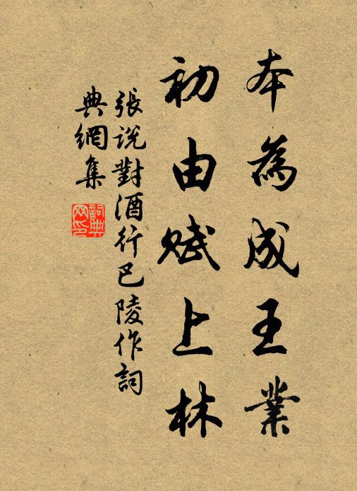 张说本为成王业，初由赋上林书法作品欣赏