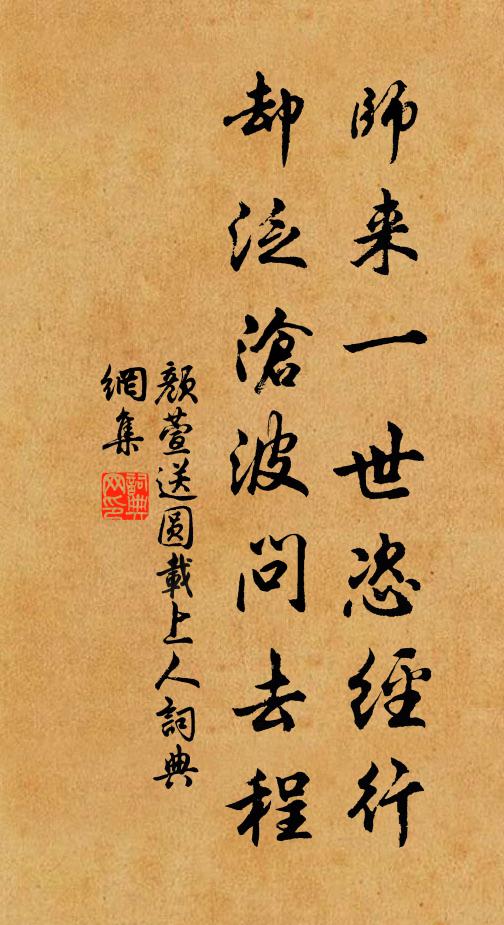 颜萱师来一世恣经行，却泛沧波问去程书法作品欣赏