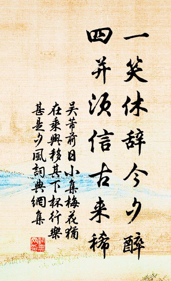 吴芾一笑休辞今夕醉，四并须信古来稀书法作品欣赏