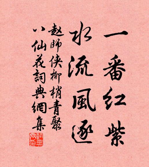 赵师侠一番红紫，水流风逐书法作品欣赏
