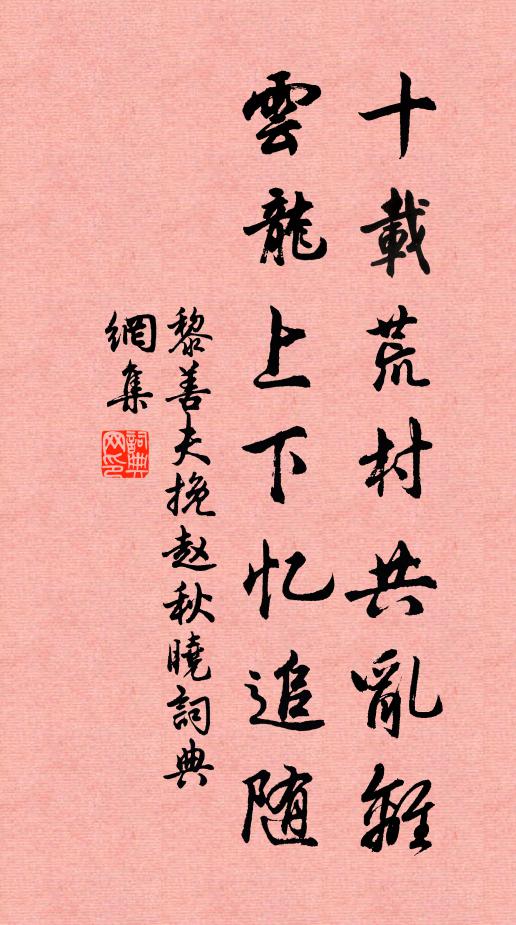 黎善夫十载荒村共乱离，云龙上下忆追随书法作品欣赏