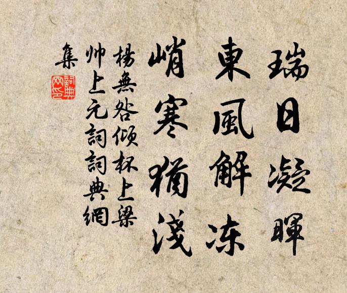 杨无咎瑞日凝晖，东风解冻，峭寒犹浅书法作品欣赏