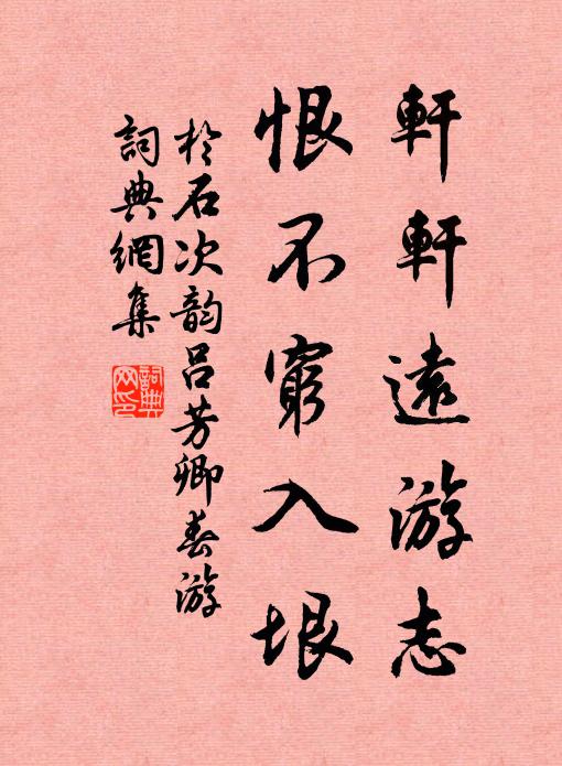 于石轩轩远游志，恨不穷入垠书法作品欣赏