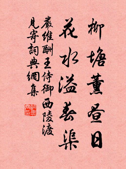 严维柳塘薰昼日，花水溢春渠书法作品欣赏