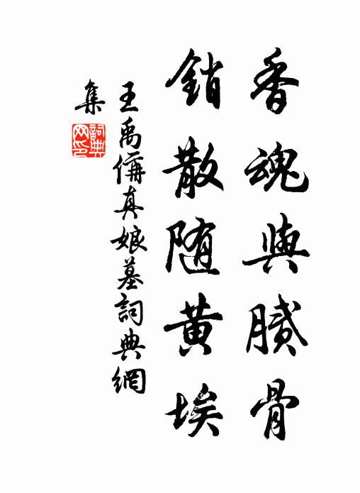 王禹偁香魂与腻骨，销散随黄埃书法作品欣赏